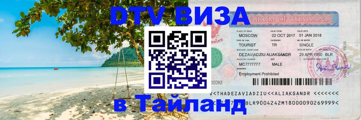 Стоимость и условия DTV визы — оформление в Таиланд под ключ - 04.10.2025 